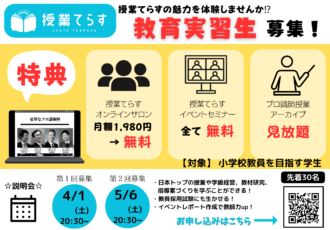 てらす教育実習チラシ